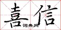 丁謙喜信楷書怎么寫