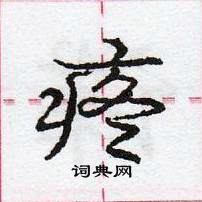 龐中華寫的硬筆行書疼