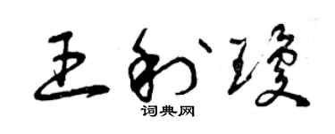 曾慶福王利瓊草書個性簽名怎么寫