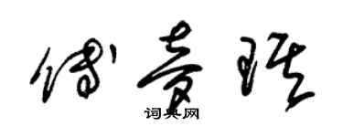 朱錫榮傅夢琪草書個性簽名怎么寫