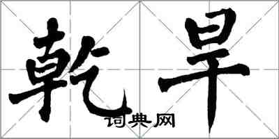 翁闓運乾旱楷書怎么寫