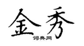 丁謙金秀楷書個性簽名怎么寫
