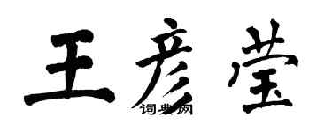 翁闓運王彥瑩楷書個性簽名怎么寫
