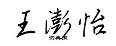 王正良王澎怡行書個性簽名怎么寫