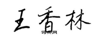王正良王香林行書個性簽名怎么寫