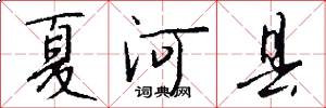 夏河縣怎么寫好看