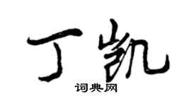 曾慶福丁凱行書個性簽名怎么寫
