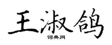 丁謙王淑鴿楷書個性簽名怎么寫