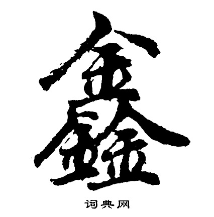酎草書書法_酎字書法_草書字典