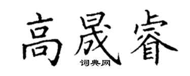 丁謙高晟睿楷書個性簽名怎么寫