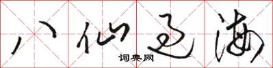 駱恆光八仙過海草書怎么寫