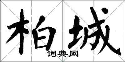 翁闓運柏城楷書怎么寫