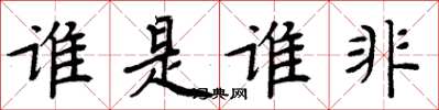 周炳元誰是誰非楷書怎么寫
