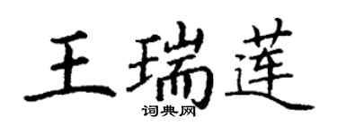 丁謙王瑞蓮楷書個性簽名怎么寫