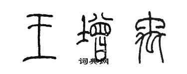 陳墨王增禹篆書個性簽名怎么寫