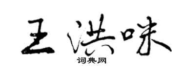 曾慶福王洪咪行書個性簽名怎么寫