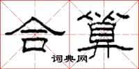 柯春海合算隸書怎么寫