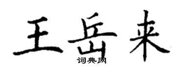 丁謙王岳來楷書個性簽名怎么寫