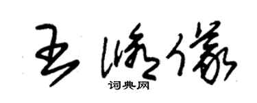 朱錫榮王修儀草書個性簽名怎么寫