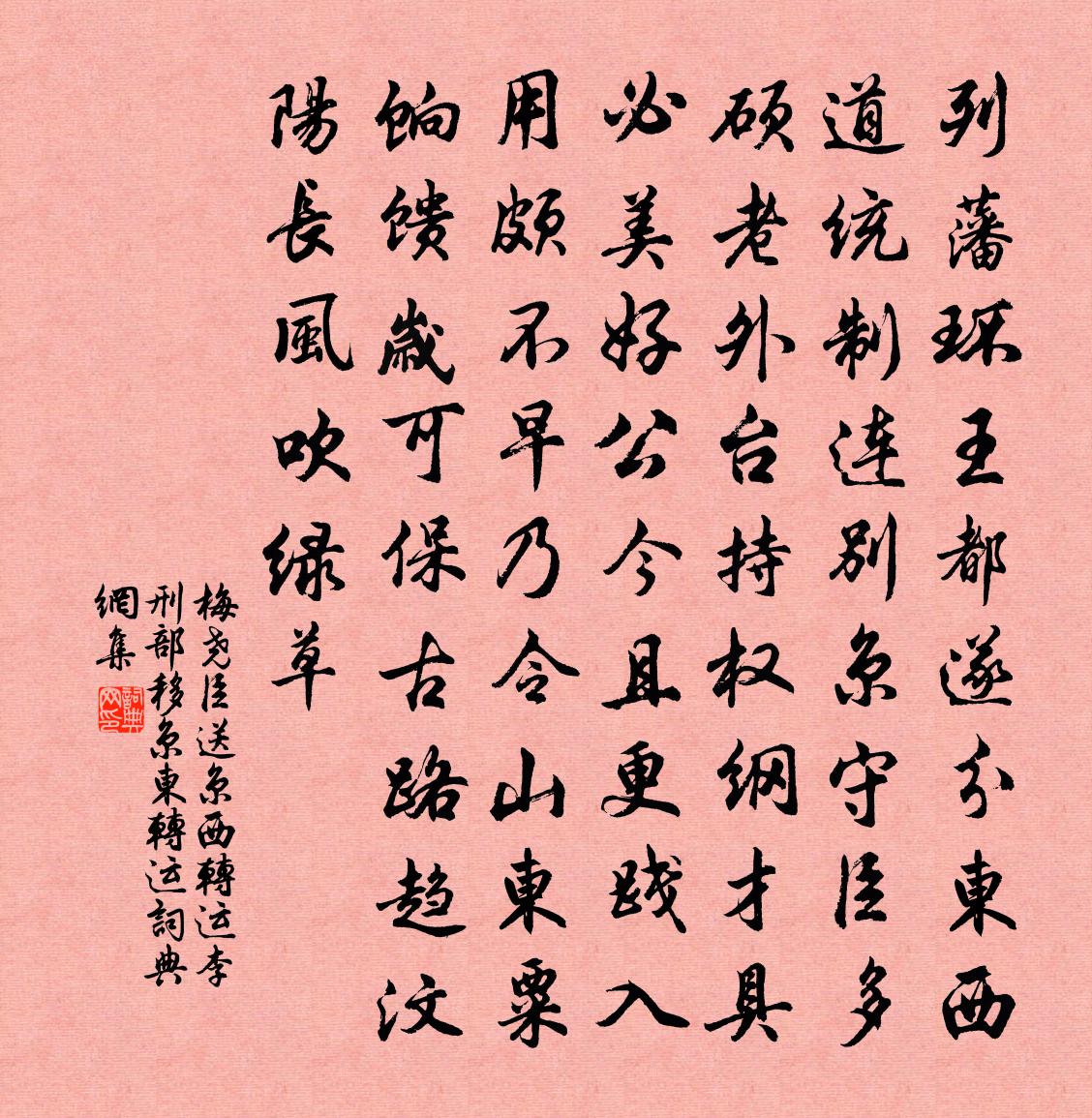 梅堯臣送京西轉運李刑部移京東轉運書法作品欣賞