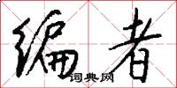 刳舟的意思_刳舟的解釋_國語詞典