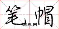 荊霄鵬筆帽行書怎么寫