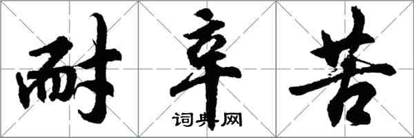 胡問遂耐辛苦行書怎么寫