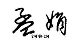 朱錫榮孟娟草書個性簽名怎么寫