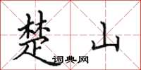 田英章楚山楷書怎么寫