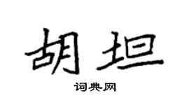 袁強胡坦楷書個性簽名怎么寫