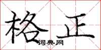 龐中華格正楷書怎么寫