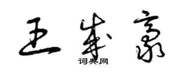 曾慶福王成豪草書個性簽名怎么寫