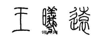 陳墨王曦遠篆書個性簽名怎么寫