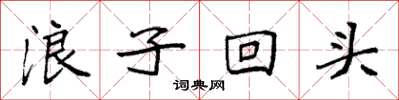 袁強浪子回頭楷書怎么寫