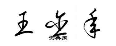 梁錦英王含年草書個性簽名怎么寫