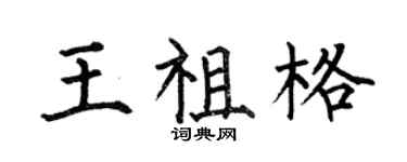何伯昌王祖格楷書個性簽名怎么寫