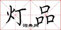 荊霄鵬燈品楷書怎么寫