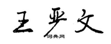 曾慶福王嚴文行書個性簽名怎么寫