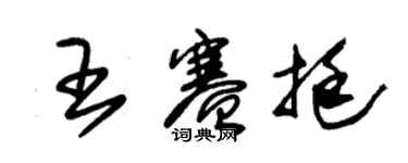 朱錫榮王賽挺草書個性簽名怎么寫