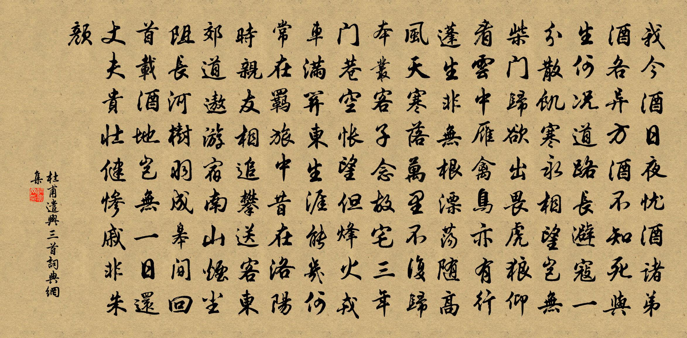 杜甫遣興三首書法作品欣賞