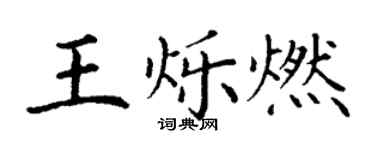 丁謙王爍燃楷書個性簽名怎么寫