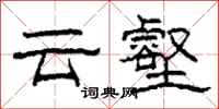 柯春海雲壑隸書怎么寫