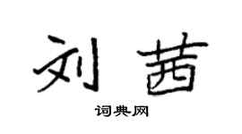 袁強劉茜楷書個性簽名怎么寫