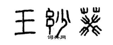 曾慶福王妙葵篆書個性簽名怎么寫