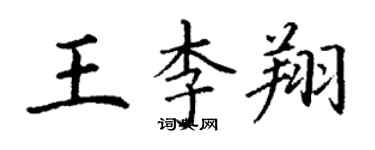 丁謙王李翔楷書個性簽名怎么寫