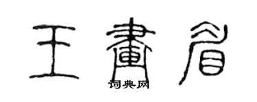 陳聲遠王畫眉篆書個性簽名怎么寫