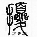 余巨力寫的硬筆篆書擾