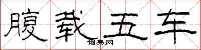 柯春海腹載五車隸書怎么寫