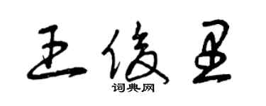 曾慶福王俊里草書個性簽名怎么寫