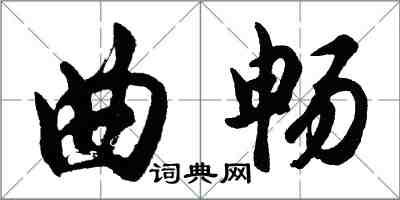 胡問遂曲暢行書怎么寫